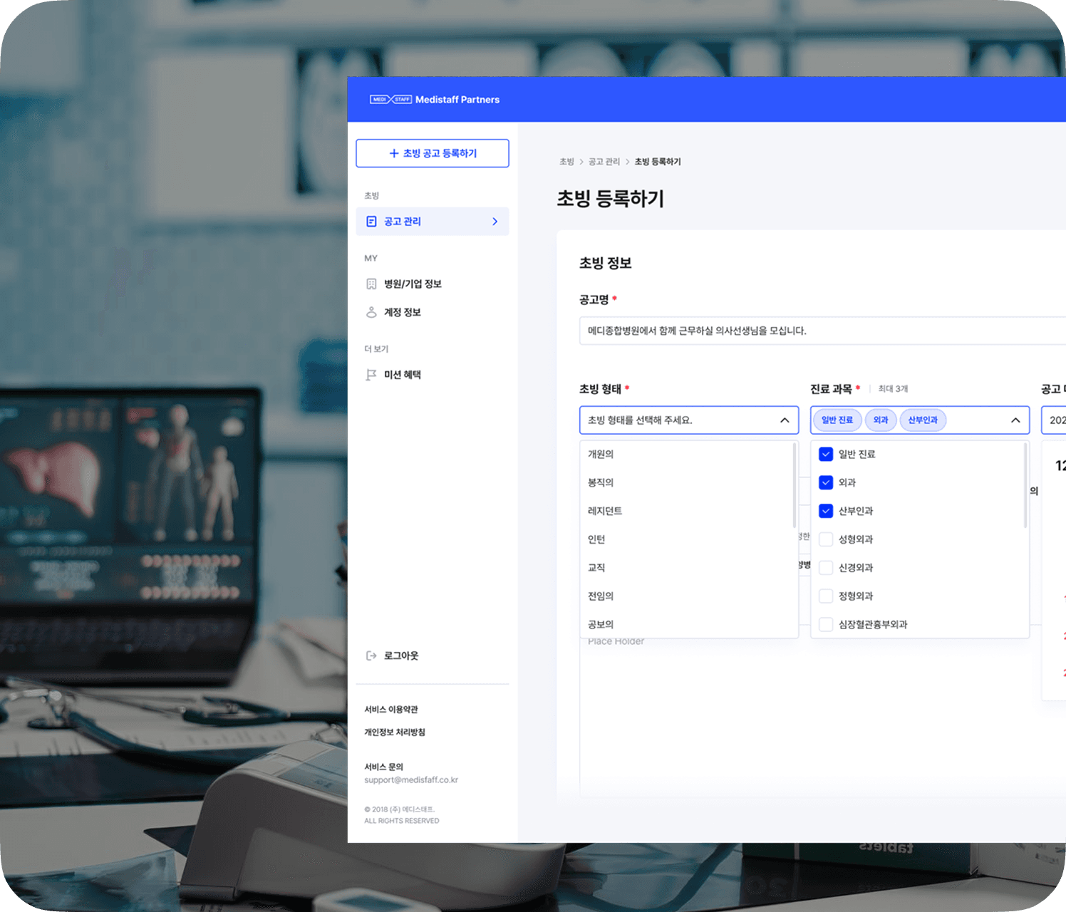 메디스태프 파트너스 초빙