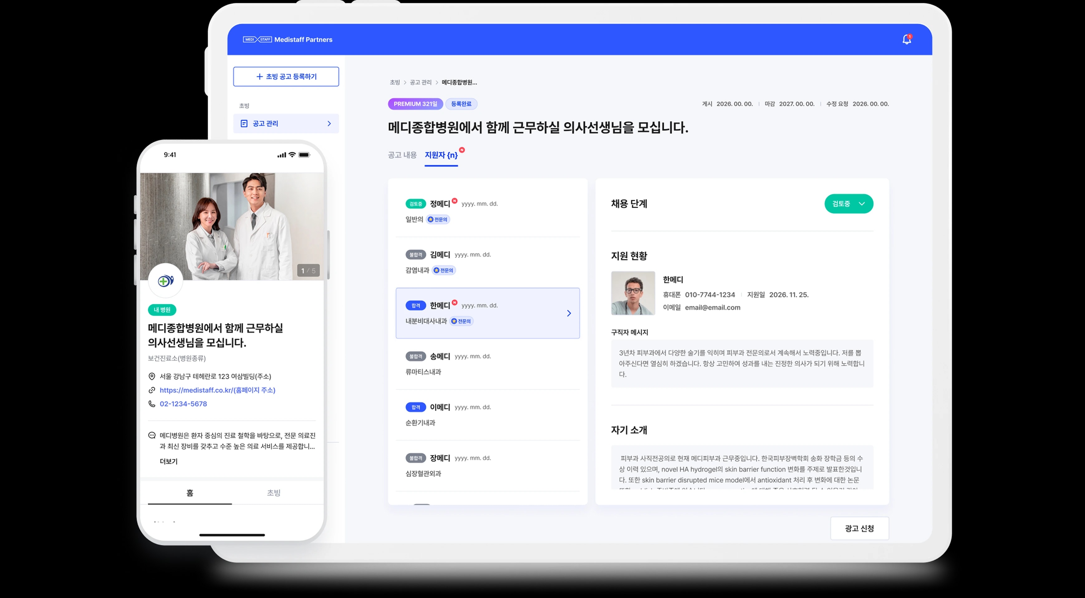 메디스태프 파트너스 소개